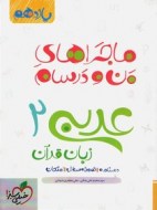 ماجرای من و درسام عربی یازدهم دست دوم